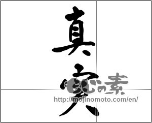 Japanese calligraphy "真実" [32258]