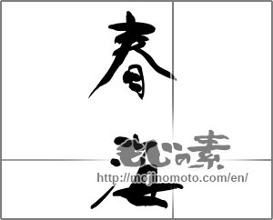 Japanese calligraphy "春海" [32259]