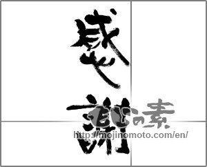 Japanese calligraphy "感謝 (thank)" [32271]
