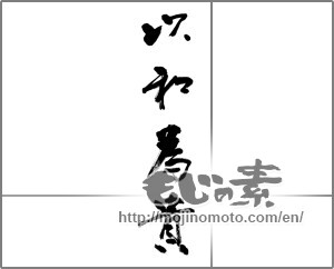 Japanese calligraphy "以和為貴" [32278]