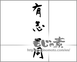 Japanese calligraphy "有志一同" [32279]