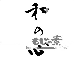 Japanese calligraphy "和の心" [32290]