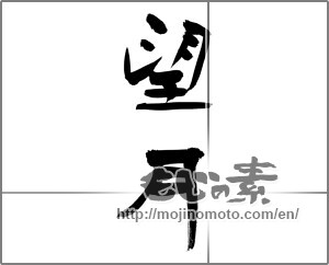 Japanese calligraphy "望月" [32319]