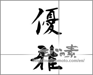 Japanese calligraphy "優雅" [32320]