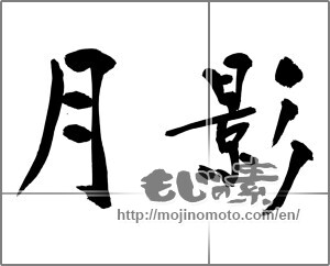 Japanese calligraphy "月影 (moonlight)" [32321]