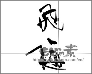 Japanese calligraphy "飛梅" [32337]