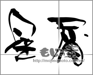 Japanese calligraphy "星屑" [32338]