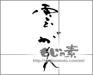 Japanese calligraphy "雲がくれ" [32339]