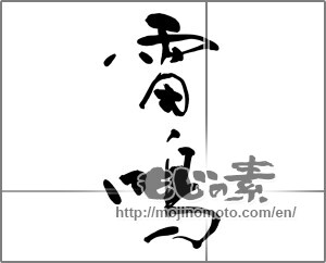Japanese calligraphy "雷鳴 (thunder)" [32340]