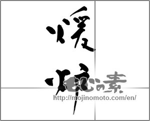 Japanese calligraphy "暖炉" [32341]