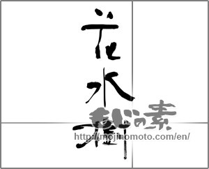 Japanese calligraphy "花水樹" [32342]