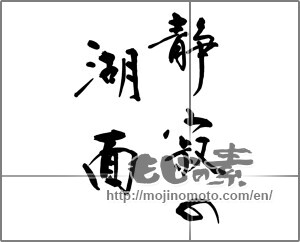 Japanese calligraphy "静寂の湖面" [32343]