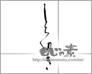 Japanese calligraphy "しらゆき" [32344]