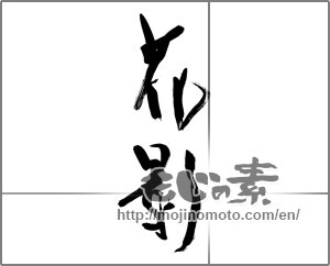 Japanese calligraphy "花影" [32345]