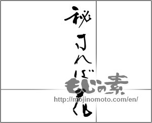Japanese calligraphy "秘すれば花" [32354]
