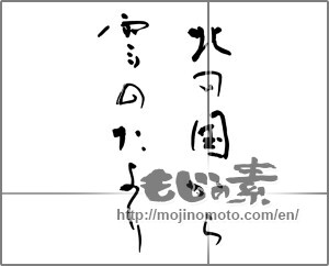 Japanese calligraphy "北の国から雪のたより" [32355]