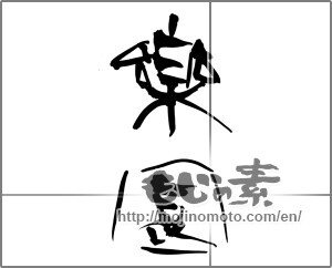 Japanese calligraphy "楽園 (pleasure garden)" [32356]