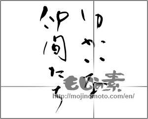 Japanese calligraphy "ゆかいな仲間たち" [32357]