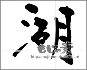 Japanese calligraphy "湖 (lake)" [32358]