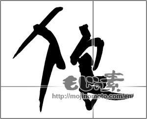 Japanese calligraphy "狼 (wolf)" [32359]