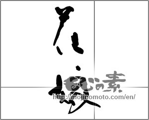 Japanese calligraphy "花嫁" [32360]