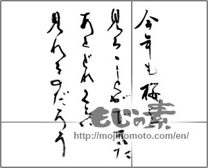 Japanese calligraphy "今年も桜を 見ることができた あとどれくらい 見れるのだろう" [32370]