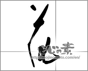 Japanese calligraphy "花 (Flower)" [32393]