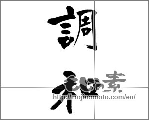 Japanese calligraphy "調和" [32421]