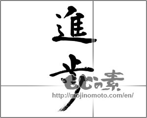 Japanese calligraphy "進歩" [32422]
