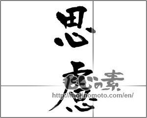 Japanese calligraphy "" [32423]