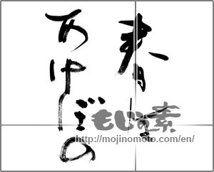 Japanese calligraphy "春はあけぼの" [32431]