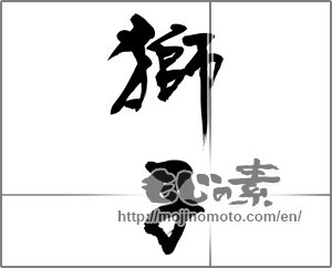Japanese calligraphy "獅子" [32432]