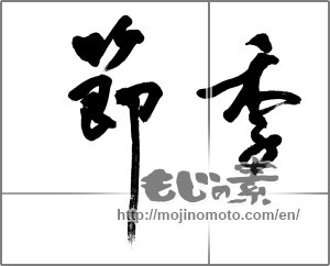 Japanese calligraphy " (season)" [32433]