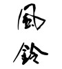 風鈴 (wind chime) [ID:32434]