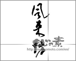 Japanese calligraphy "風来坊" [32435]