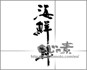 Japanese calligraphy "海鮮丼" [32441]