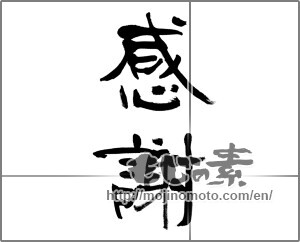 Japanese calligraphy "感謝 (thank)" [32442]
