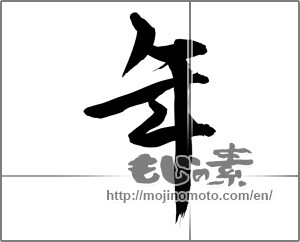 Japanese calligraphy "年 (year)" [32473]