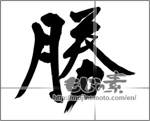 Japanese calligraphy "勝 (Wins)" [32474]