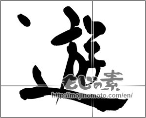 Japanese calligraphy "遊 (play)" [32506]