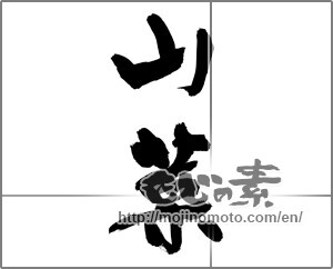 Japanese calligraphy "山菜 (edible wild plants)" [32507]