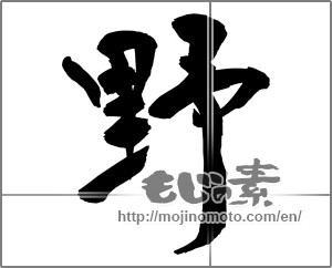 Japanese calligraphy "野 (plain)" [32508]