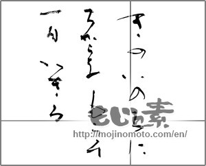 Japanese calligraphy "きのいのちにちからをもらって一日いきる" [32509]