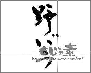 Japanese calligraphy "野バラ" [32510]