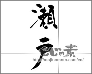 Japanese calligraphy "瀬戸" [32523]
