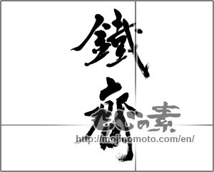 Japanese calligraphy "鉄斎" [32524]