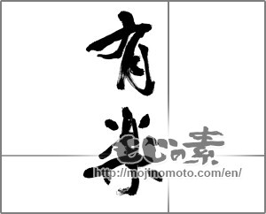 Japanese calligraphy "有楽" [32525]