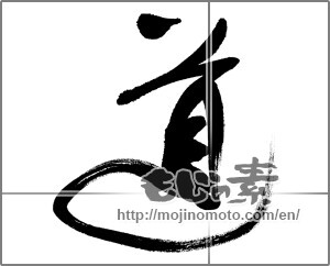 Japanese calligraphy "道 (Road)" [32539]