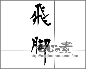 Japanese calligraphy "飛脚" [32556]