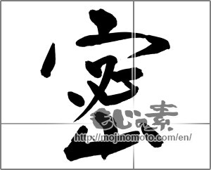Japanese calligraphy "密" [32557]